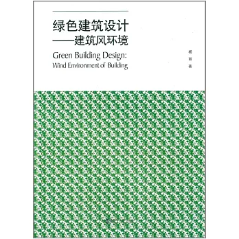 綠色建築設計--建築風環境