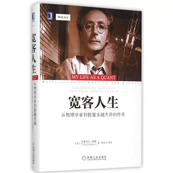 寬客人生：從物理學家到數量金融大師的傳奇