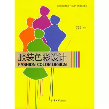 服裝色彩設計