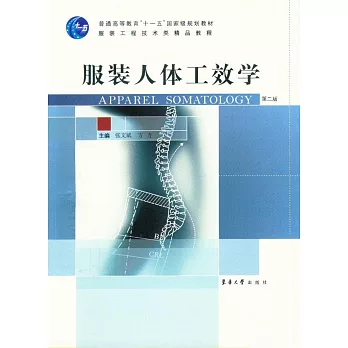 服裝人體工效學（第2版）