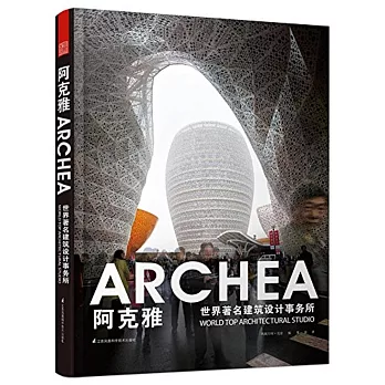 世界著名建築設計事務所：阿克雅