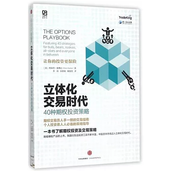 立體化交易時代：40種期權投資策略