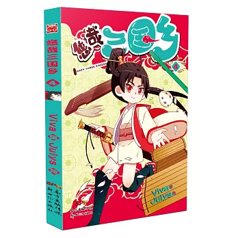 悠哉三國鄉（4）