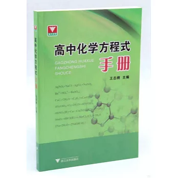 高中化學方程式手冊