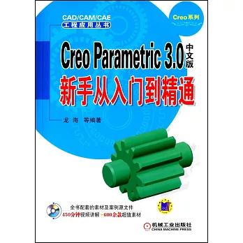 Creo Parametric 3.0中文版新手從入門到精通