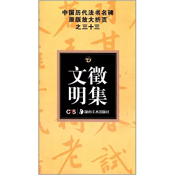中國歷代法書名碑原版放大折頁之三十三：文徵明集