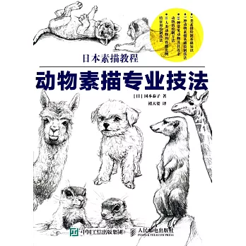 日本素描教程：動物素描專業技法
