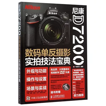 尼康D7200數碼單反攝影實拍技法寶典