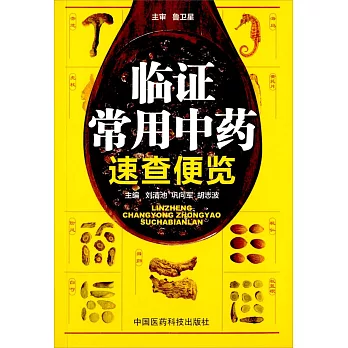臨證常用中藥速查便覽