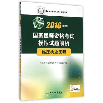 2016國家醫師資格考試模擬試題解析：臨床執業醫師（修訂版）