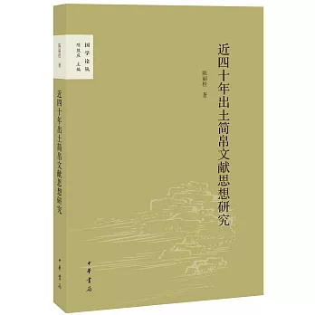 近四十年出土簡帛文獻思想研究