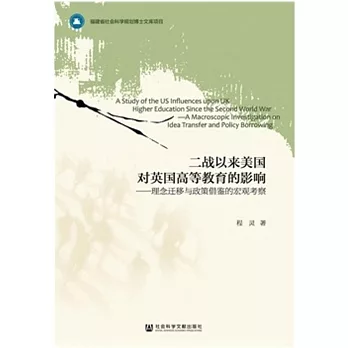 二戰以來美國對英國高等教育的影響--理念遷移與政策借鑒的宏觀觀察