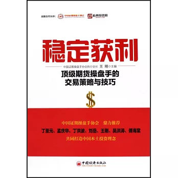 穩定獲利：頂級期貨操盤手的交易策略與技巧