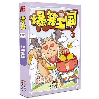 爆笑王國.101