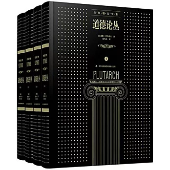 道德論叢（全四卷）