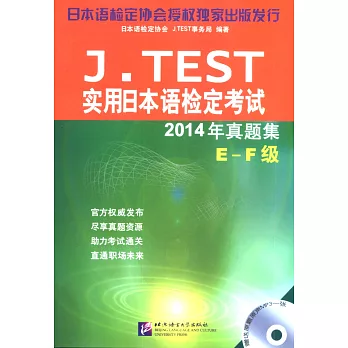 J.TEST實用日本語檢定考試：2014年真題集（E-F級）