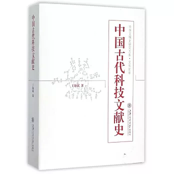 中國古代科技文獻史