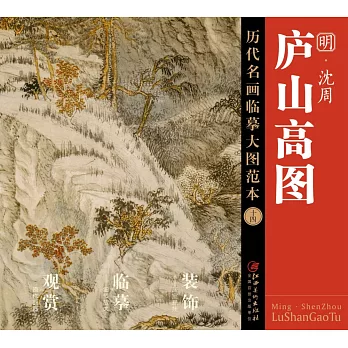 歷代名畫臨摹大圖范本（十四）：廬山高圖 沈周