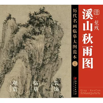 歷代名畫臨摹大圖范本（十九）：溪山秋雨圖 清·髡殘