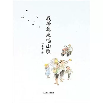 我等就來唱山歌