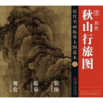 歷代名畫臨摹大圖范本（六）：秋山行旅圖 宋·郭熙