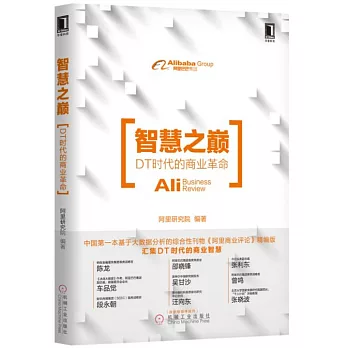 智慧之巔：DT時代的商業革命