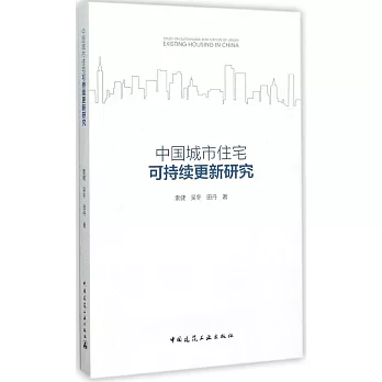 中國城市住宅可持續更新研究