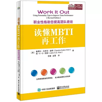 讀懂MBTI再工作：職業性格助您提高團隊績效