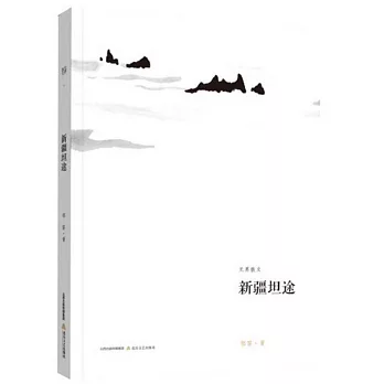 無界散文：新疆坦途