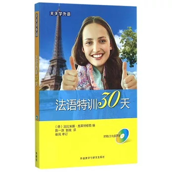 天天學外語：法語特訓30天
