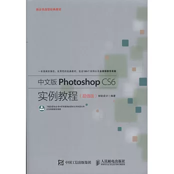 中文版Photoshop CS6實例教程（超值版）