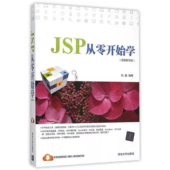 JSP從零開始學（視頻教學版）