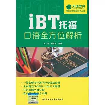 iBT托福口語全方位解析