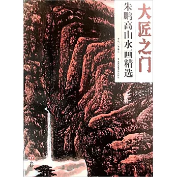 大匠之門：朱鵬高山水畫精選
