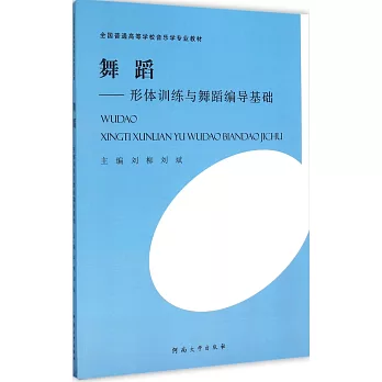 舞蹈--形體訓練與舞蹈編導基礎