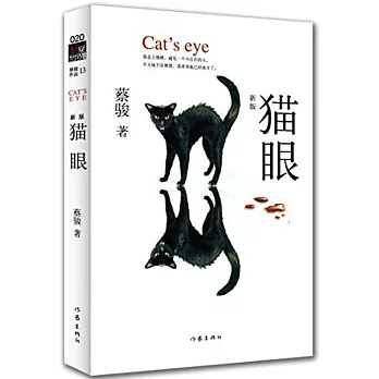 懸疑世界文庫：貓眼（新版）