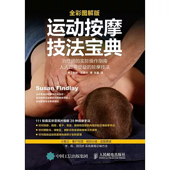 運動按摩技法寶典（全彩圖解版）