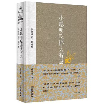 小聰明吃掉大智慧：虛懷謙雜文自選集