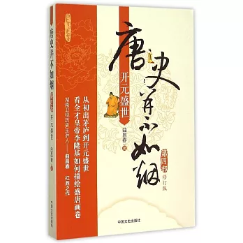 唐史並不如煙(第四部)：開元盛世(修訂版)