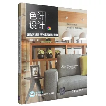 色計 設計：跟台灣設計師學家居色彩搭配