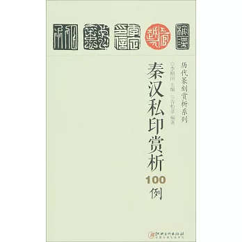 歷代篆刻賞析系列：秦漢私印賞析100例