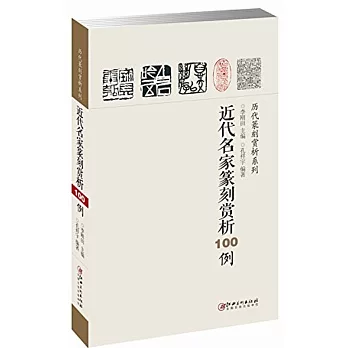 近代名家篆刻賞析100例