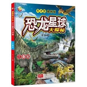 恐龍星球大探秘：三疊紀