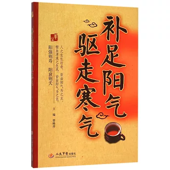 補足陽氣 驅走寒氣