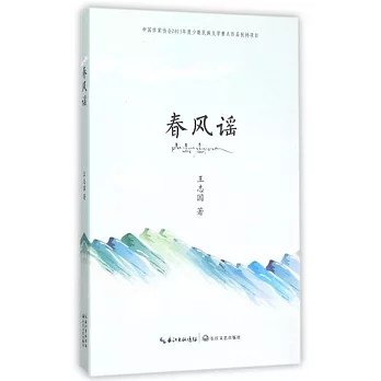 春風謠