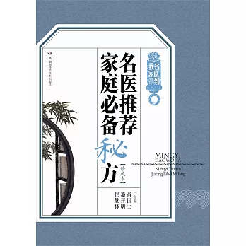 名醫推薦家庭必備秘方（珍藏本）