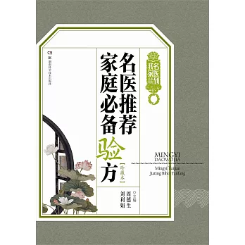名醫推薦家庭必備驗方（珍藏本）
