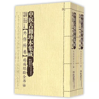 中醫古籍珍本集成·外傷科卷：瘡瘍經驗全書（上下冊）