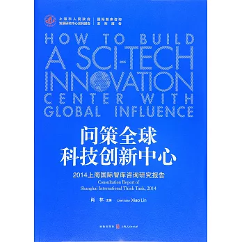問策全球科技創新中心：2014上海國際智庫咨詢研究報告