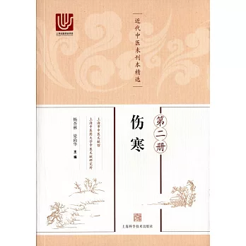 近代中醫未刊本精選（第二冊）：傷寒